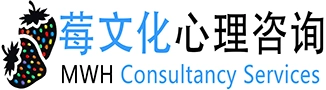莓文化心理咨询